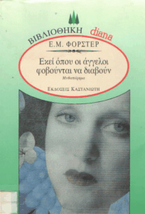 Εκεί όπου οι άγγελοι φοβούνται να διαβούν