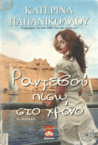 Ραντεβού πίσω στο χρόνο