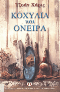 Κοχύλια και όνειρα