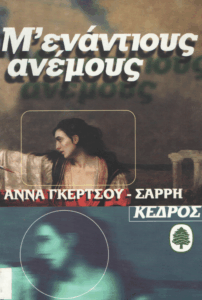 Μ’ ενάντιους ανέμους