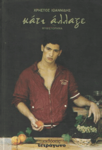 Κάτι άλλαξε