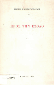 Προς την έξοδο