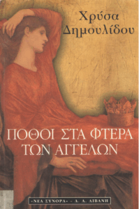 Πόθοι στα φτερά των αγγέλων