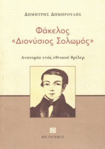 Φάκελος “Διονύσιος Σολωμός”