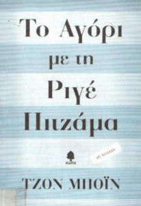 Το αγόρι με τη ριγέ πιτζάμα
