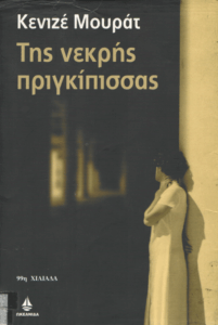 Της νεκρής πριγκίπισσας