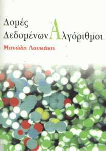 Δομές δεδομένων, αλγόριθμοι
