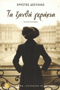 Τα ξανθά γεράκια