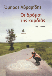 Οι δρόμοι της καρδιάς