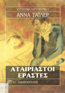 Αταίριαστοι εραστές