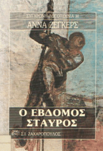 Ο έβδομος σταυρός