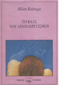 Το βάλς του αποχαιρετισμού