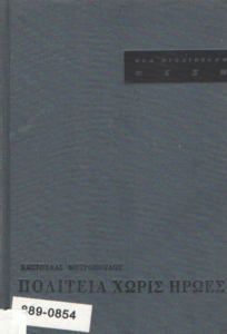 Πολιτεία χωρίς ήρωες