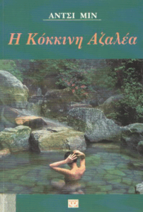 Η κόκκινη αζαλέα