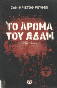 Το άρωμα του Αδάμ