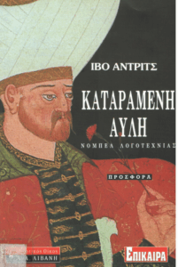 Καταραμένη αυλή