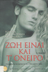 Ζωή είναι και τ’ όνειρο