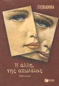 Η άλλη της απωλείας