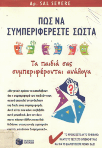 Πως να συμπεριφέρεστε σωστά