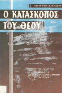 Ο κατάσκοπος του Θεού