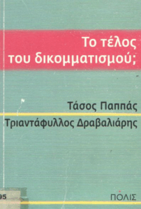 Το τέλος του δικομματισμού;