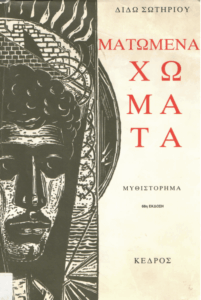 Ματωμένα χώματα