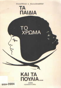 Τα παιδιά το χρώμα και τα πουλιά