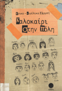 Καλοκαίρι στην πόλη