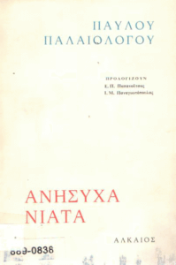 Ανήσυχα νιάτα