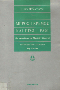 Μπρος γκρεμός και πίσω… ράφι