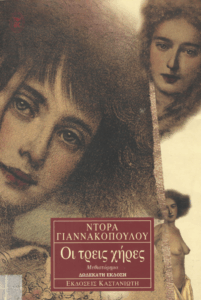 Οι τρείς χήρες