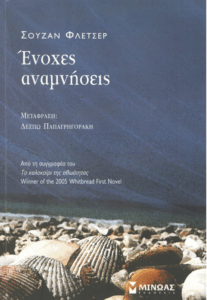 Ένοχες αναμνήσεις