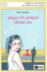 Γράμμα στο μοναχικό αδερφό μου