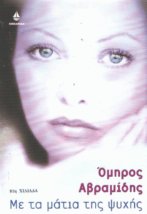 Με τα μάτια της ψυχής