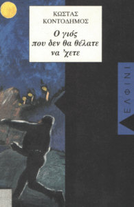 Ο γιος που δεν θα θέλατε να’ χετε