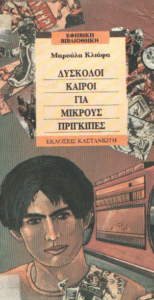 Δύσκολοι καιροί για μικρούς πρίγκιπες