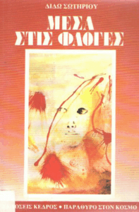 Μέσα στις φλόγες