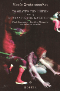 Το θέατρο των πηγών και η νοσταλγία της καταγωγής