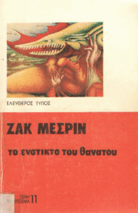 Το ένστικτο του θανάτου