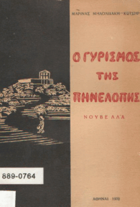 Ο γυρισμός της Πηνελόπης