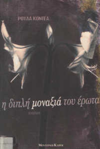 Η διπλή μοναξιά του έρωτα