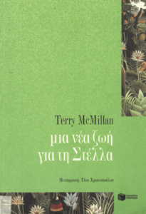 Μια νέα ζωή για τη Στέλλα