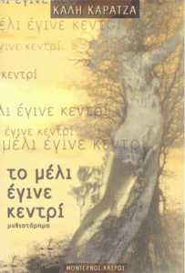 Το μέλι έγινε κεντρί