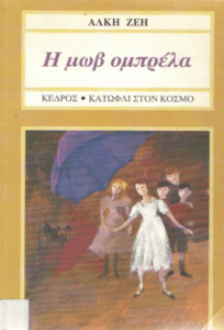 Η μωβ ομπρέλλα