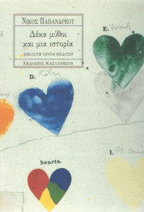 Δέκα μύθοι και μια ιστορία