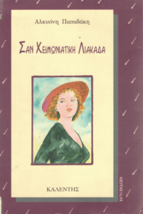 Σαν χειμωνιάτικη λιακάδα