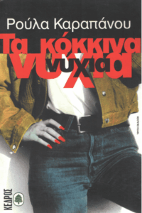 Τα κόκκινα νύχια