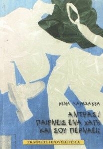 Άντρας! Παίρνεις ένα χάπι και σου περνάει;