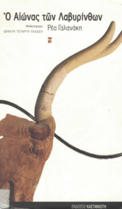 Ο αιώνας των λαβυρίνθων