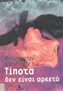 Τίποτα δεν είναι αρκετό